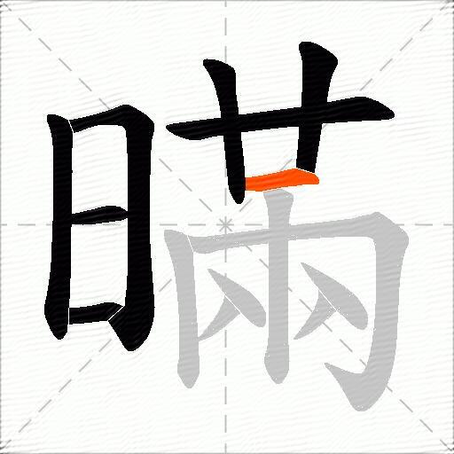 暪