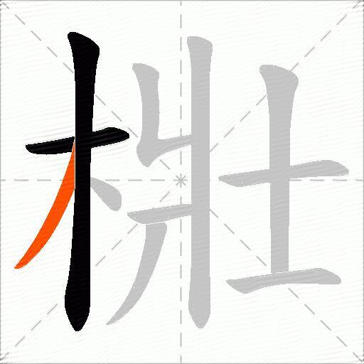 梉