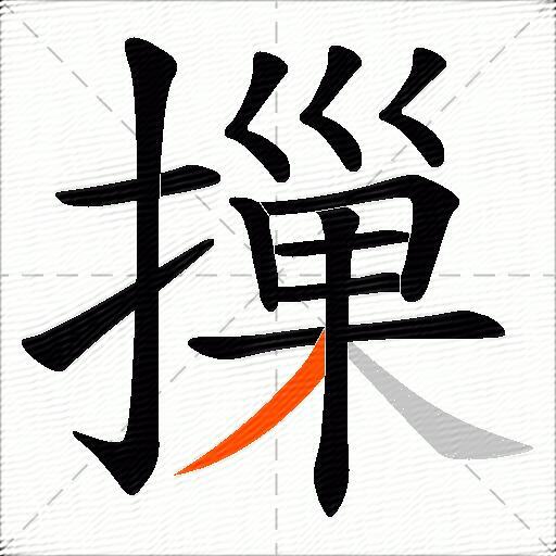 摷