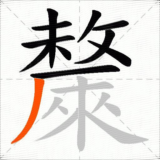 斄