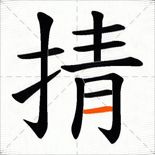 掅