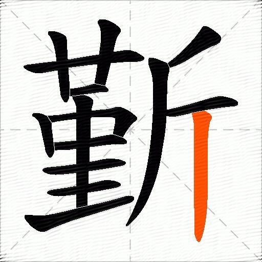 斳