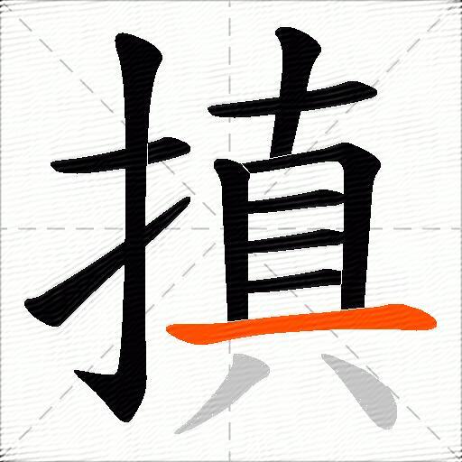 搷