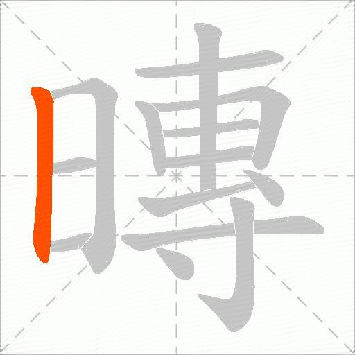 暷