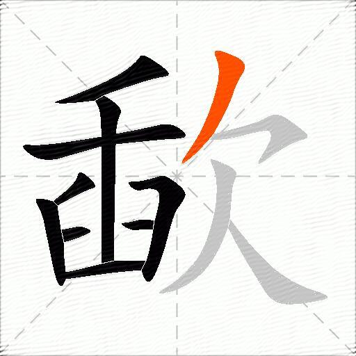 歃