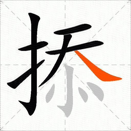 掭