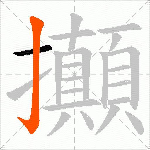 攧