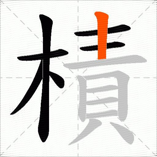 樍