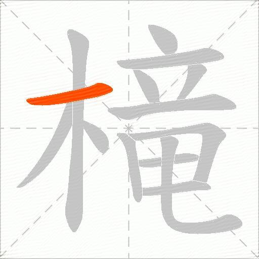 槞