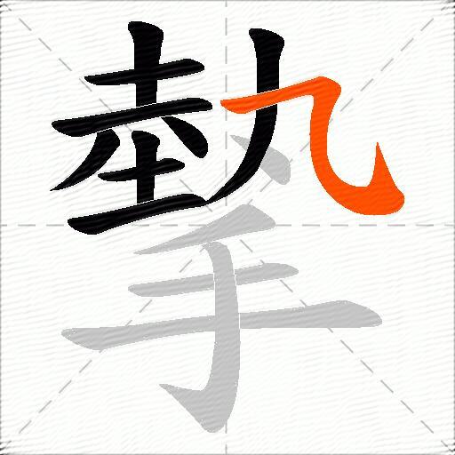 摰
