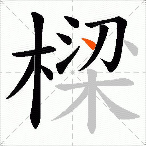 樑