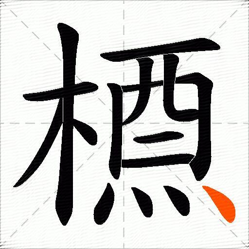 槱