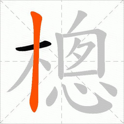樬