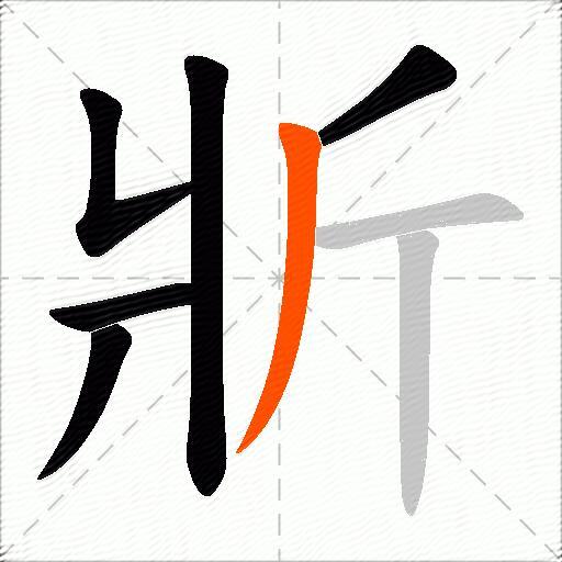 斨