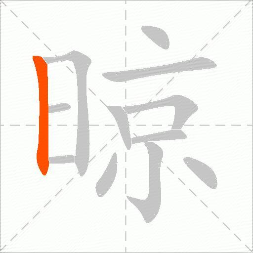 晾