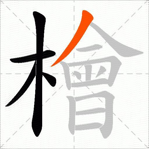 檜