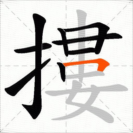 摟