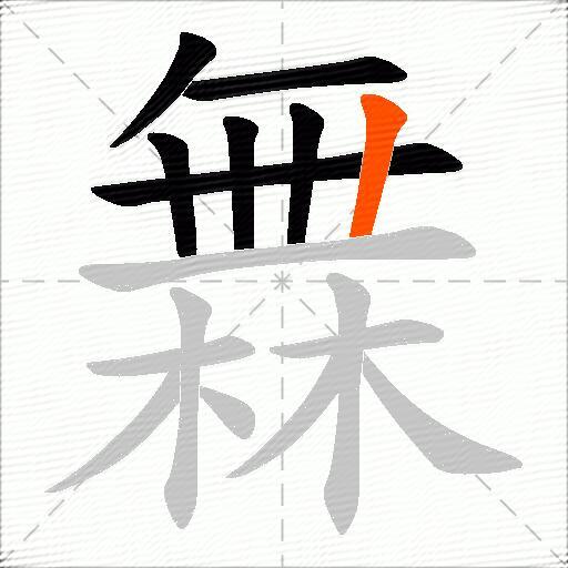 橆