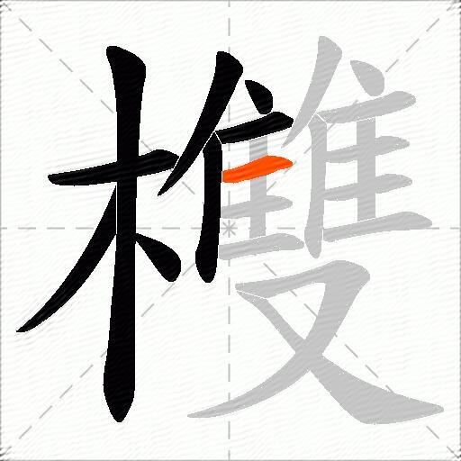 欆