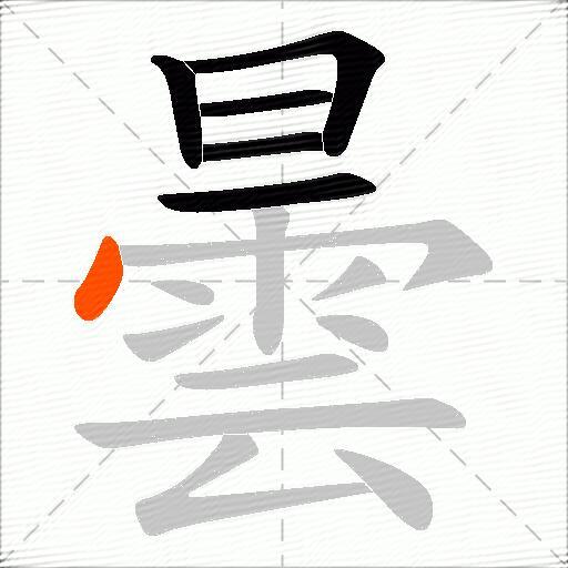 曇