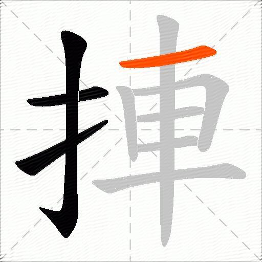 捙