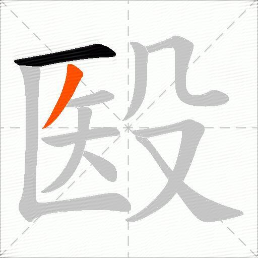 殹