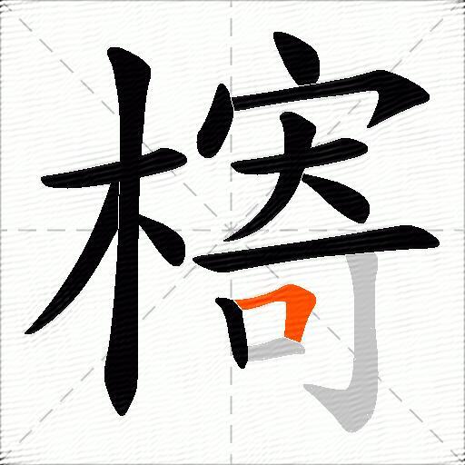 槣