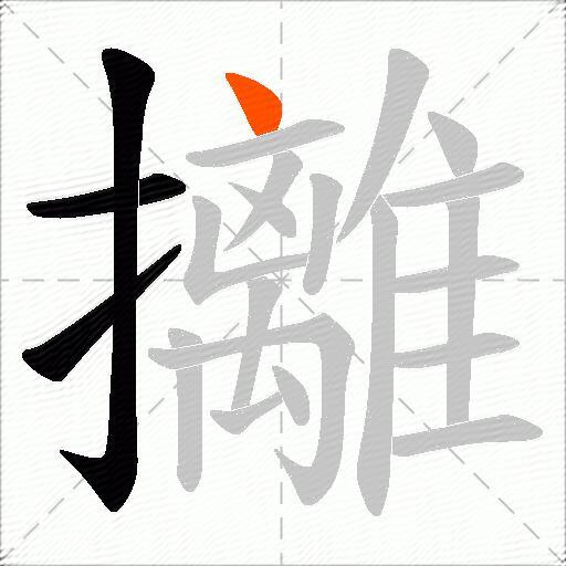 攡