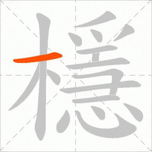 檼