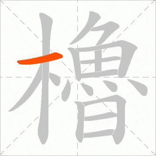 櫓