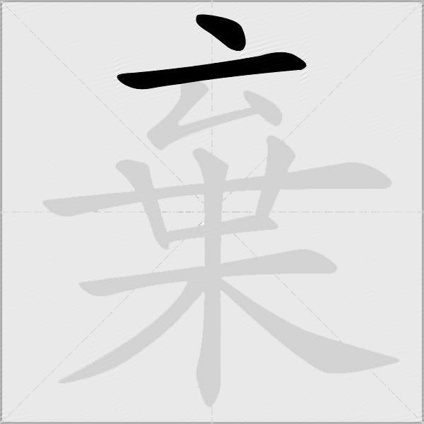 棄