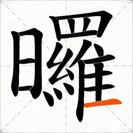 曪