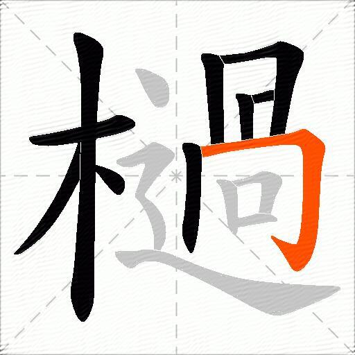 檛