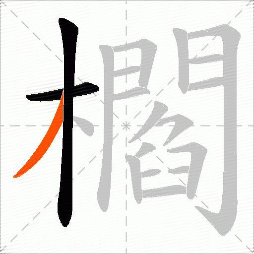 櫩