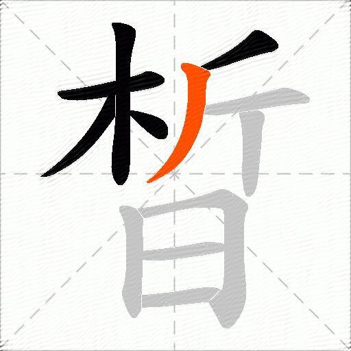 晳