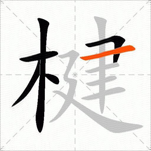 楗
