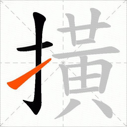 撗