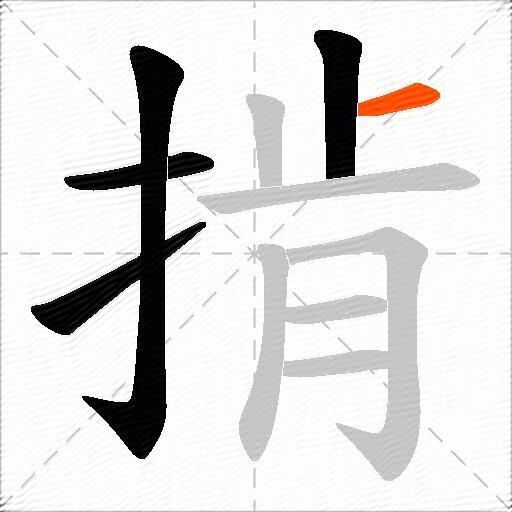 掯