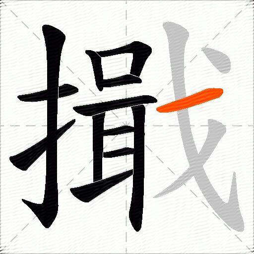 擑