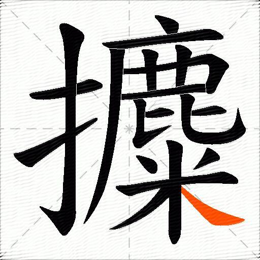 攗