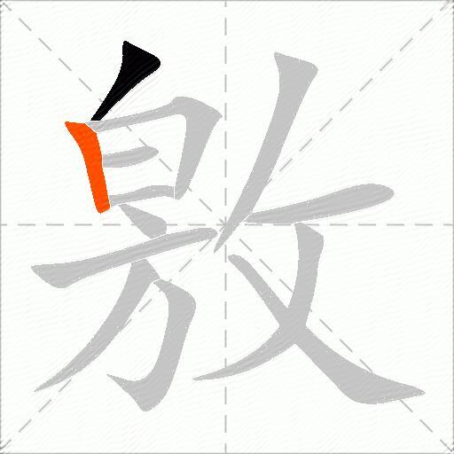敫