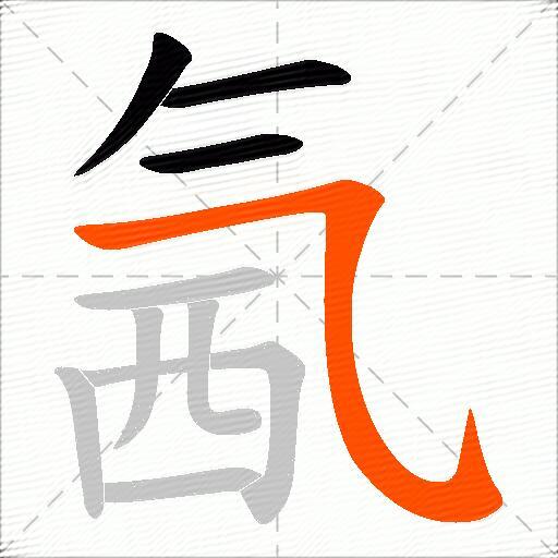 氥