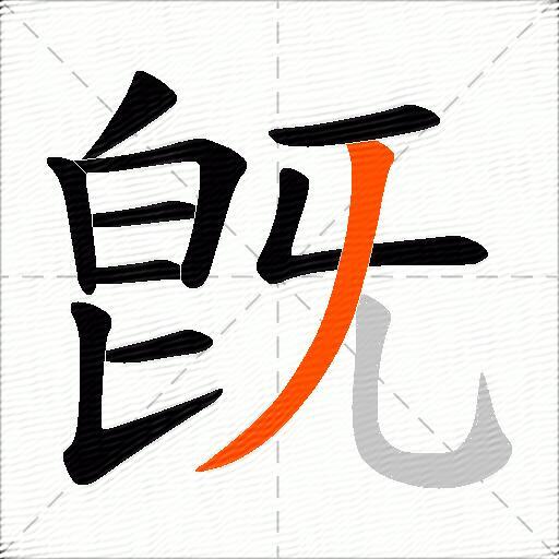 旣