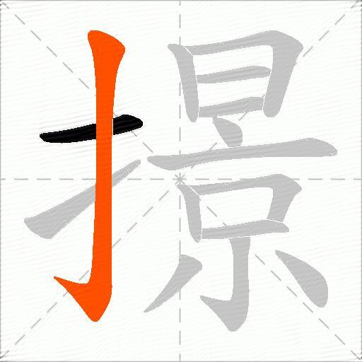 撔