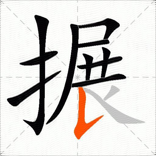 搌