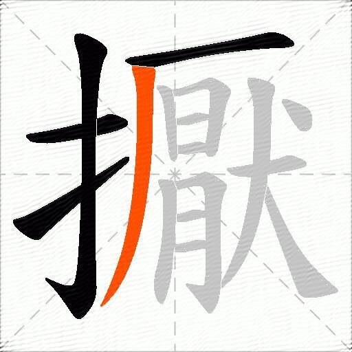 擫
