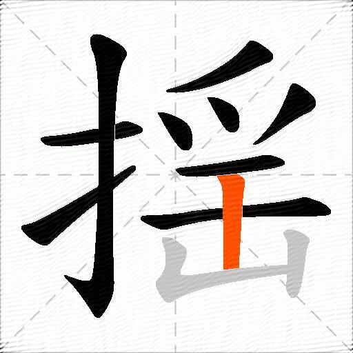 揺