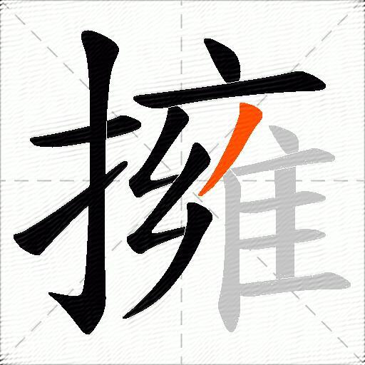 擁