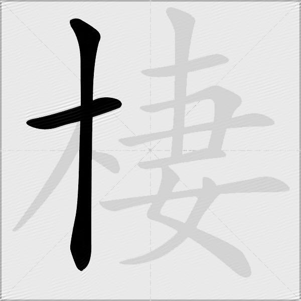 棲