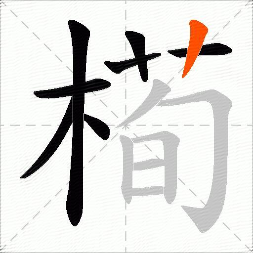 槆